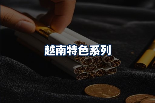越南香烟展示